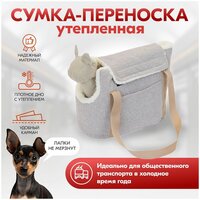 Сумка-переноска утеплённая 35 х 16 х 25см "PetTails" CALDO №1 с карманом (дерюжка, мех подкл, периотек, поролон) Йоркшир, Чихуахуа, бежевая