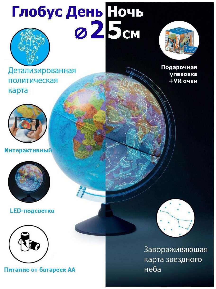 Интерактивный глобус "день И ночь" с двойной картой - политической Земли и звездного неба 25 см, с подсветкой от батареек + VR очки