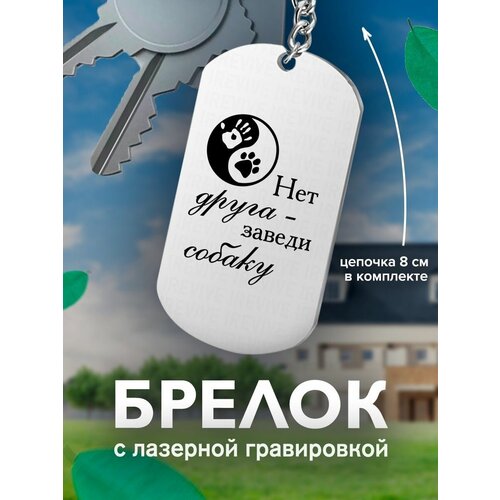 Брелок, 60 шт., серый брелок с гравировкой нет друга заведи собаку сердце