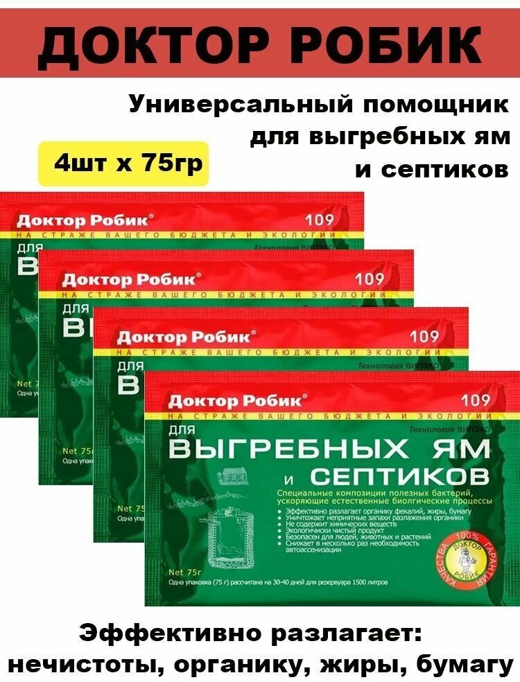 Биопрепарат Доктор Робик 109 - для выгребных ям и септиков 75г / 4 штуки - фотография № 2