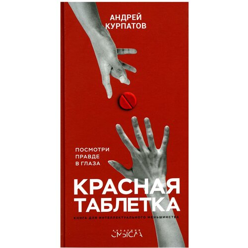 Красная таблетка. Посмотри правде в глаза / Серия "Академия смысла" книга Андрея Курпатова