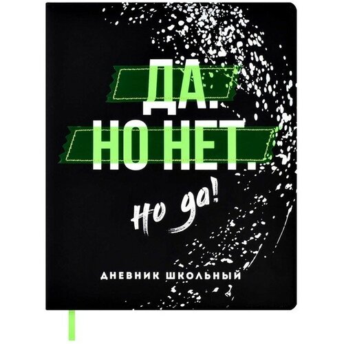 Дневник школьный для 1-11 классов Да но нет но да, твёрдая обложка с поролоном из искусственной кожи, аппликация из ПВХ, шелкография, 48 листов, блок офсет 80г/м2, универсальная шпаргалка