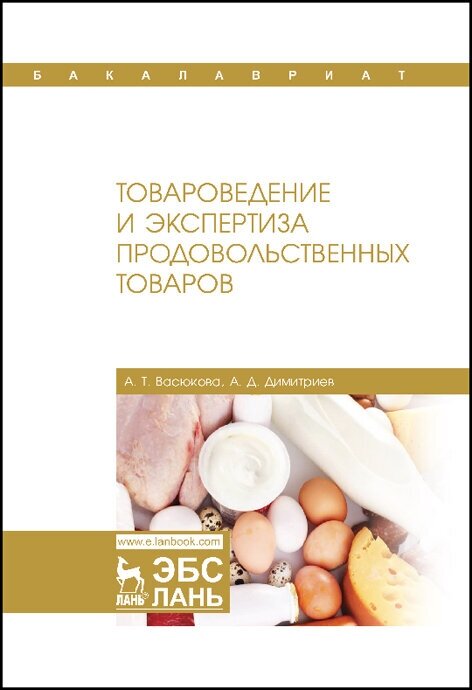 Васюкова А. Т. "Товароведение и экспертиза продовольственных товаров"