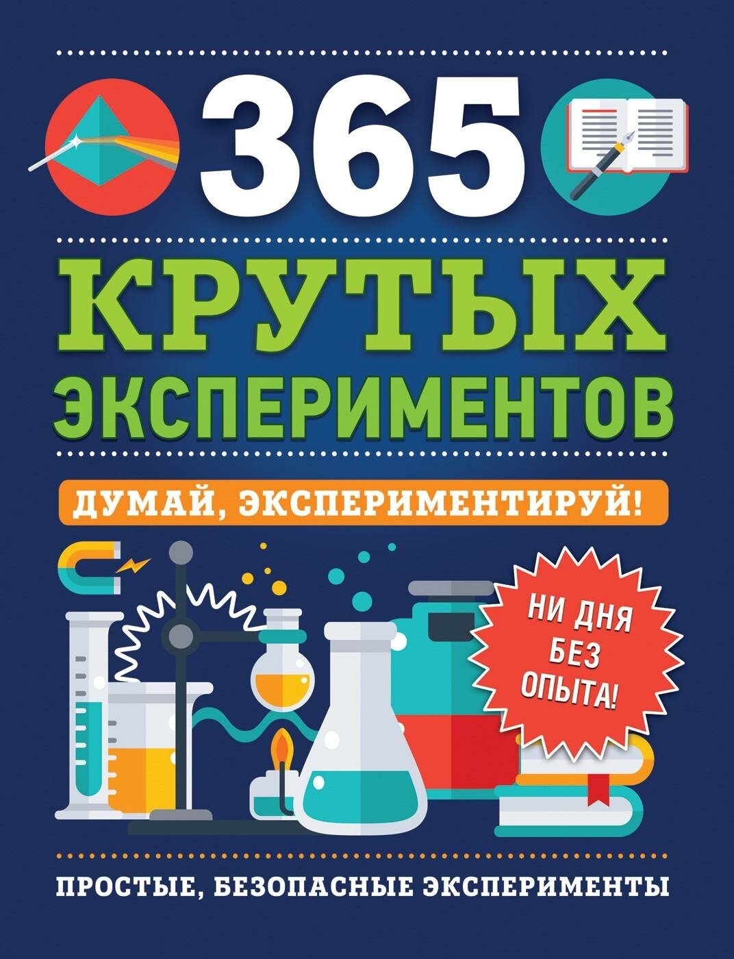 Лонгфилд Э. 365 крутых экспериментов. -