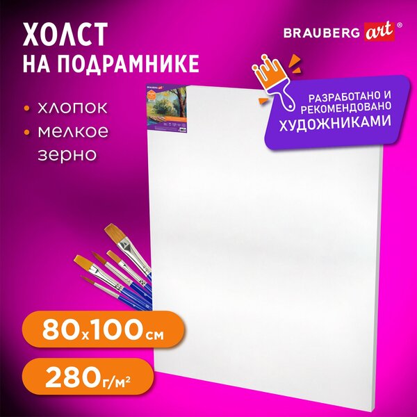 Холст на подрамнике Brauberg Art Debut, 80х100см, 280 г/м2, грунт, 100% хлопок, мелкое зерно, 191648