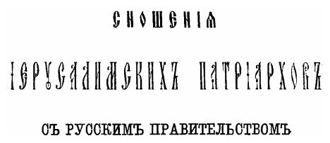 Книга Сношения Иерусалимских патриархов С Русским правительством, С половины XvI до кон... - фото №2
