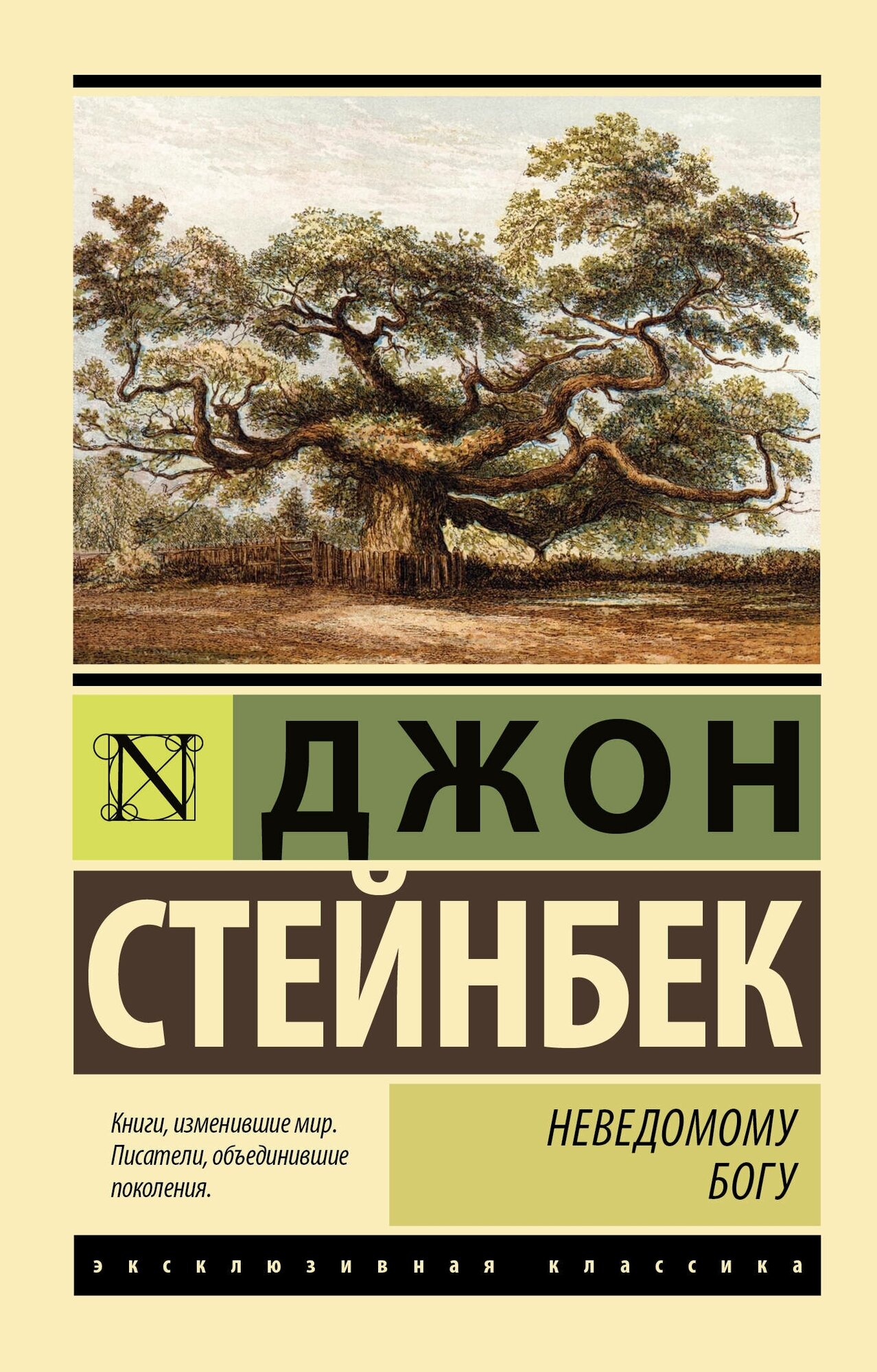 Неведомому Богу Стейнбек Д.