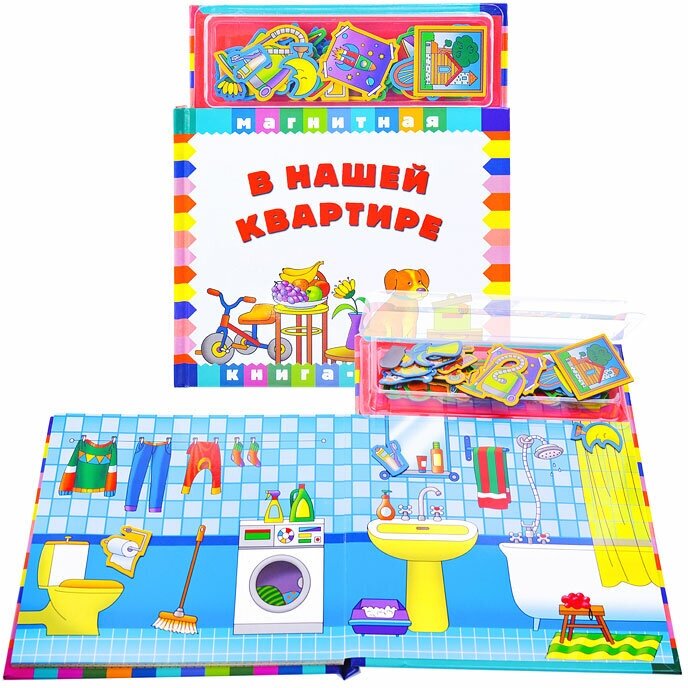 В нашей квартире. Книга с магнитными страницами - фото №18