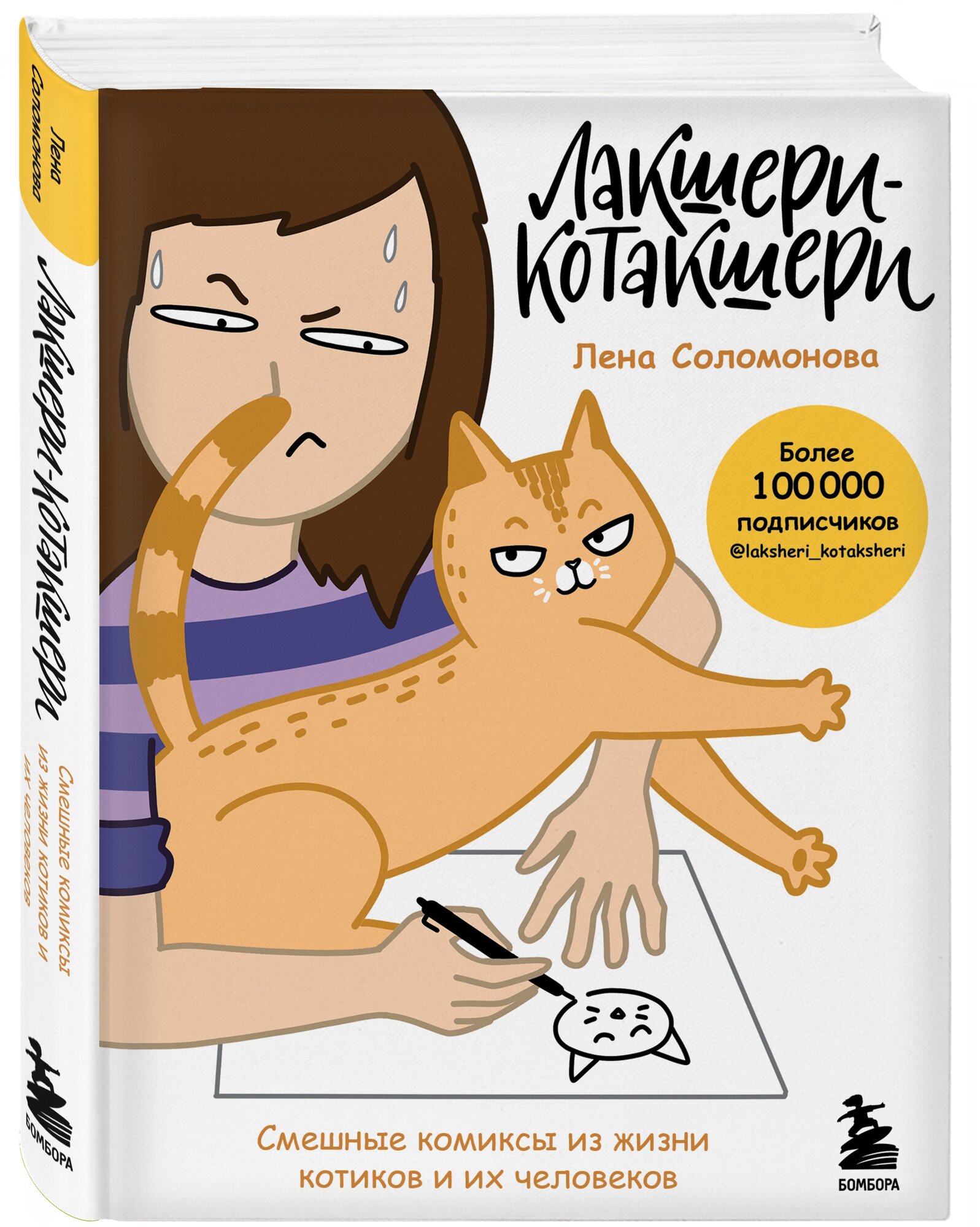 Лакшери-Котакшери. Смешные комиксы из жизни котиков и их человеков - фото №16