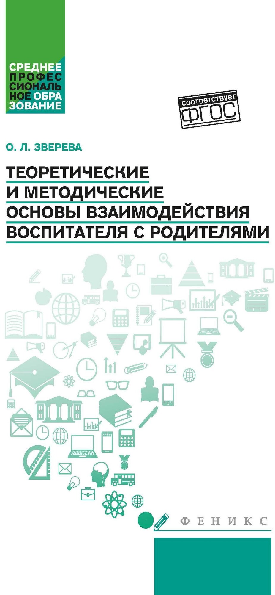 Теоретические и методические основы взаимодействия воспитателя с родителями - фото №1