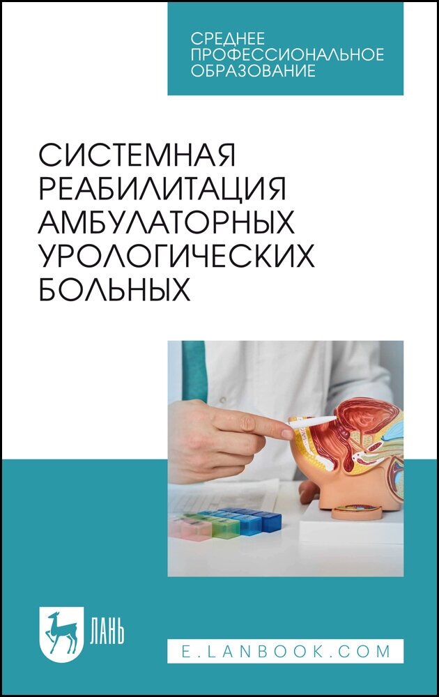 Тихонов И. В. "Системная реабилитация амбулаторных урологических больных"