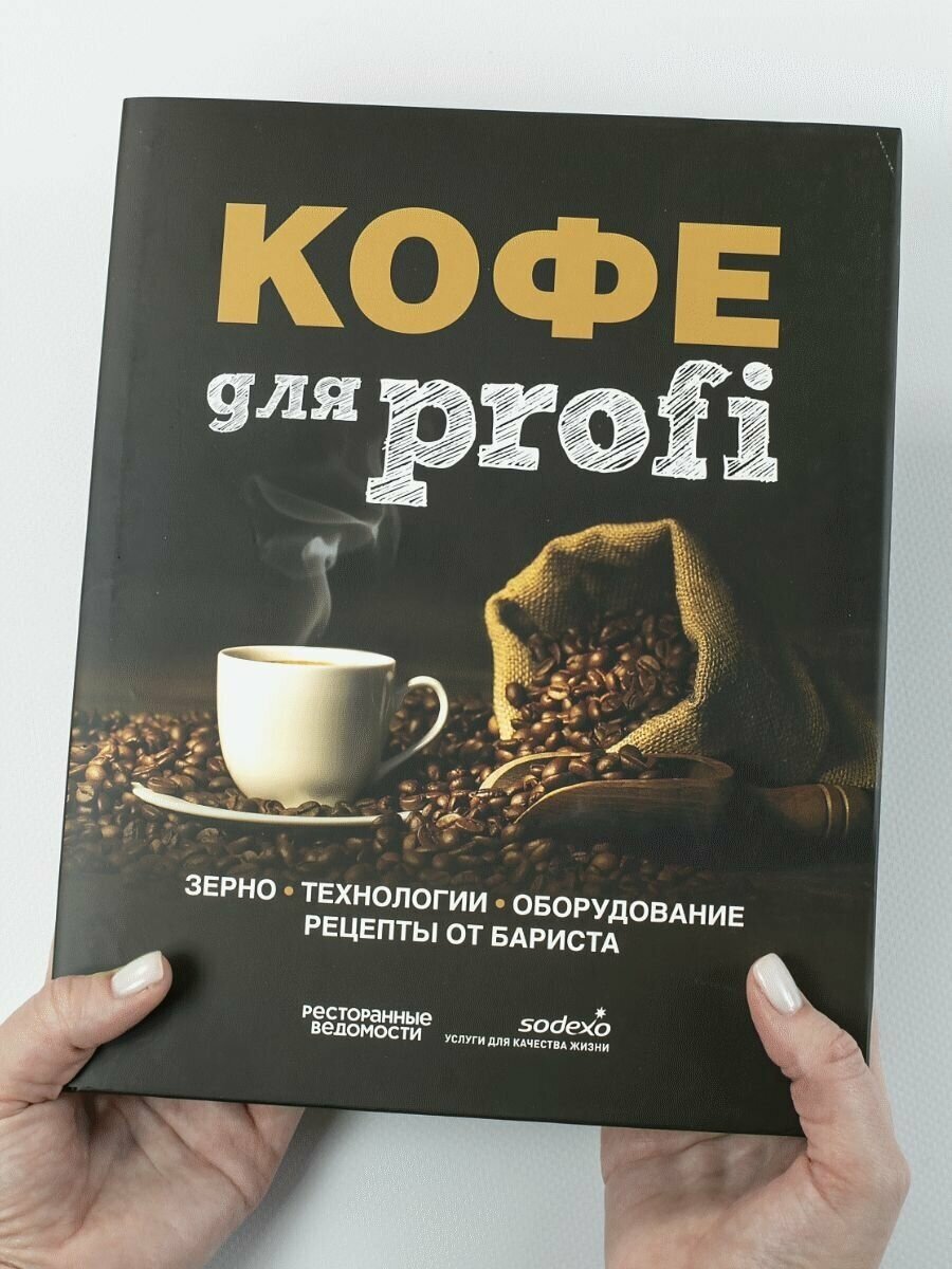 Кофе для profi. Зерно. Технологии. Оборудование. Рецепты от бариста - фото №16