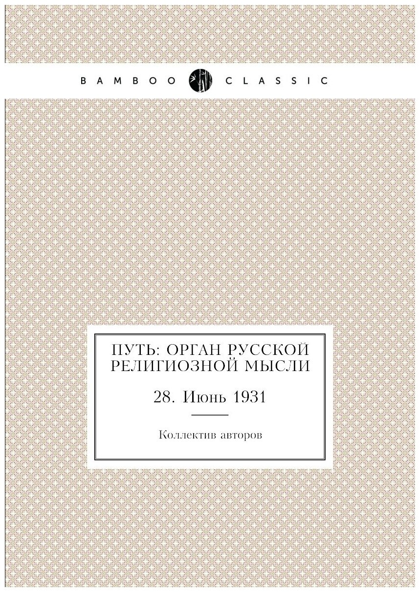 Книга Путь: Орган русской религиозной мысли. 28. Июнь 1931 - фото №1