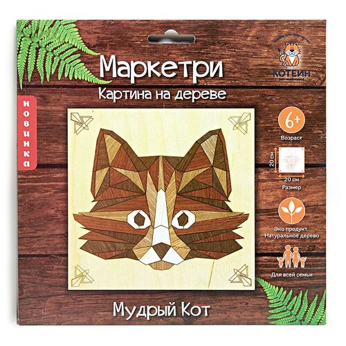 Котеин Маркетри Картина на дереве Мудрый кот (KD0202)