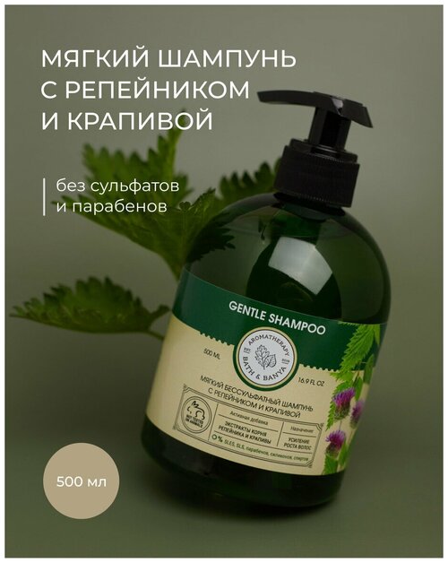 BATH&BANYA/ Шампунь 500мл без сульфатов и парабенов, натуральный, с репейником И крапивой, для роста волос, с дозатором