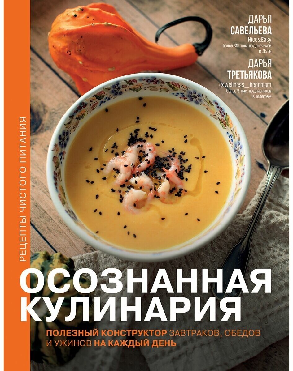 Савельева Дарья Дмитриевна Третьякова Д. А. "Осознанная кулинария. Полезный конструктор завтраков обедов и ужинов на каждый день"