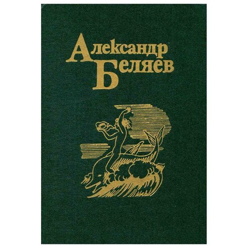 Александр Беляев. Собрание сочинений в пяти томах. Том 4