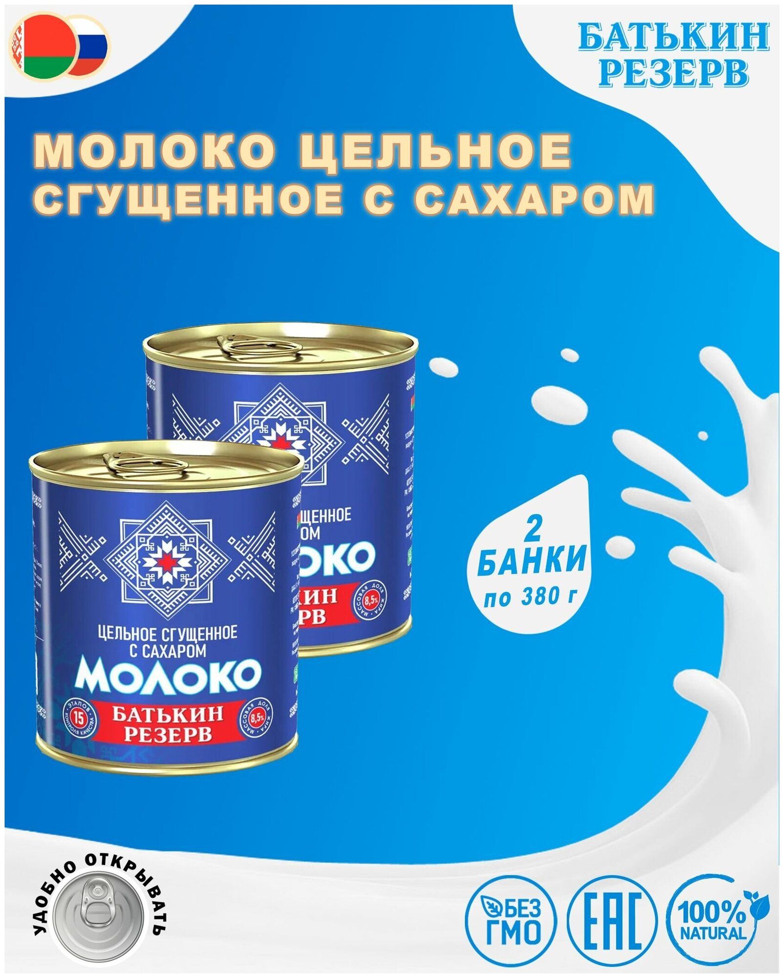 Молоко цельное сгущенное с сахаром, Батькин резерв, ГОСТ, 2 шт. по 380 г