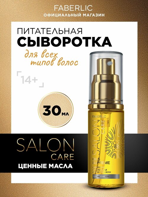 Питательная сыворотка для всех типов волос Salon Care Фаберлик