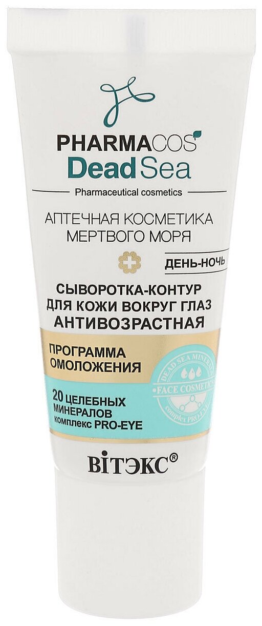Сыворотка Витэкс Pharmacos Dead Sea антивозрастная для кожи вокруг глаз, 20 мл