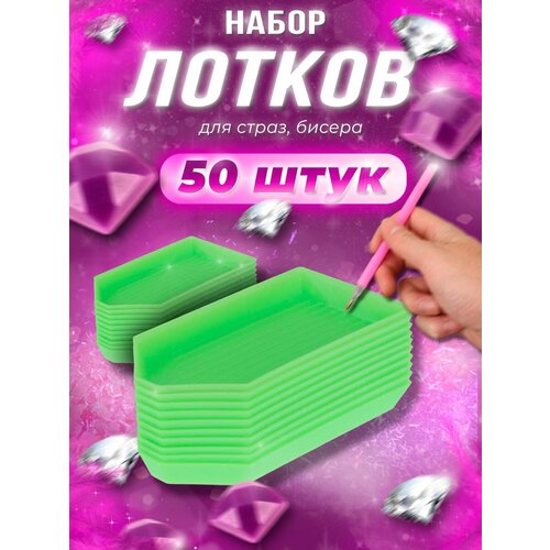Набор лотков для страз, алмазов, бусин, бисера 50 штук. Инструменты для алмазной мозаики оптом