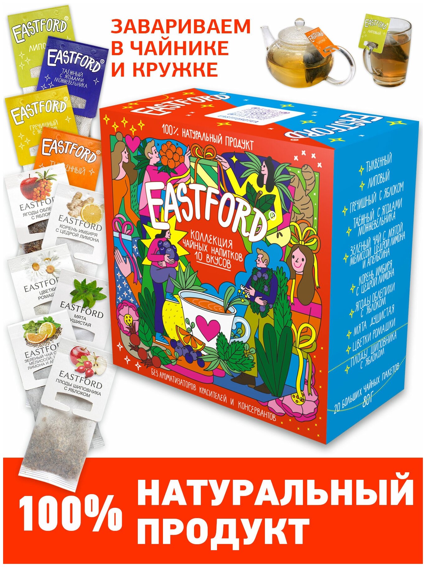 Чай EASTFORD подарочный набор в больших фильтр-пакетах чайная коллекция вкусов - фотография № 1