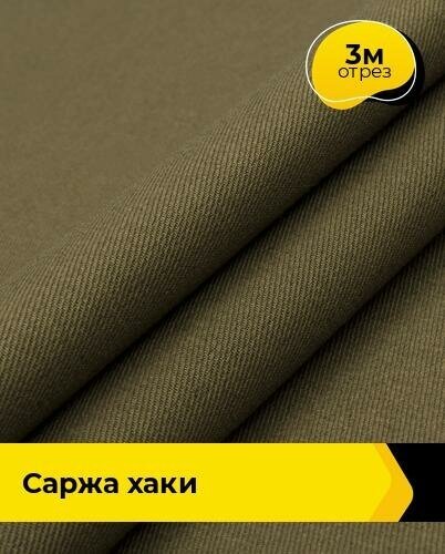 Ткань для спецодежды Саржа хаки 3 м * 150 см, хаки 008