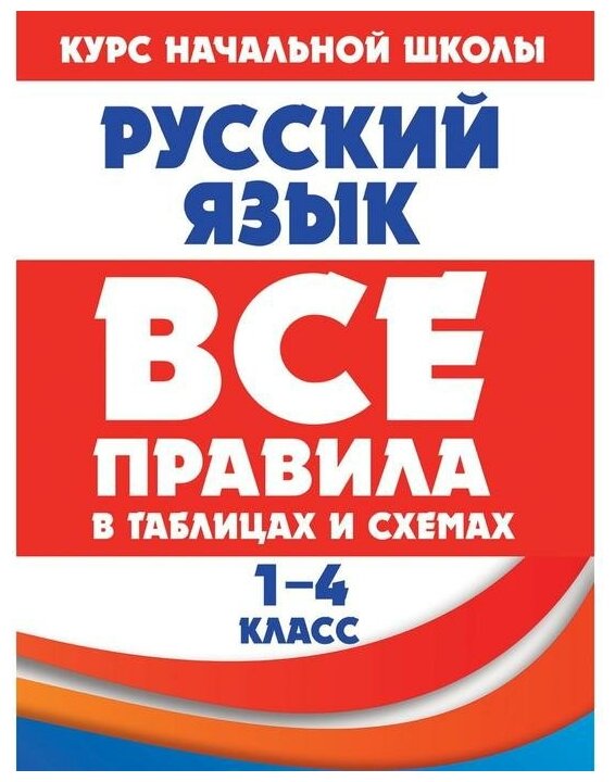 Русский язык. Все правила в таблицах и схемах. 1-4 классы. Жуковина Е. А.