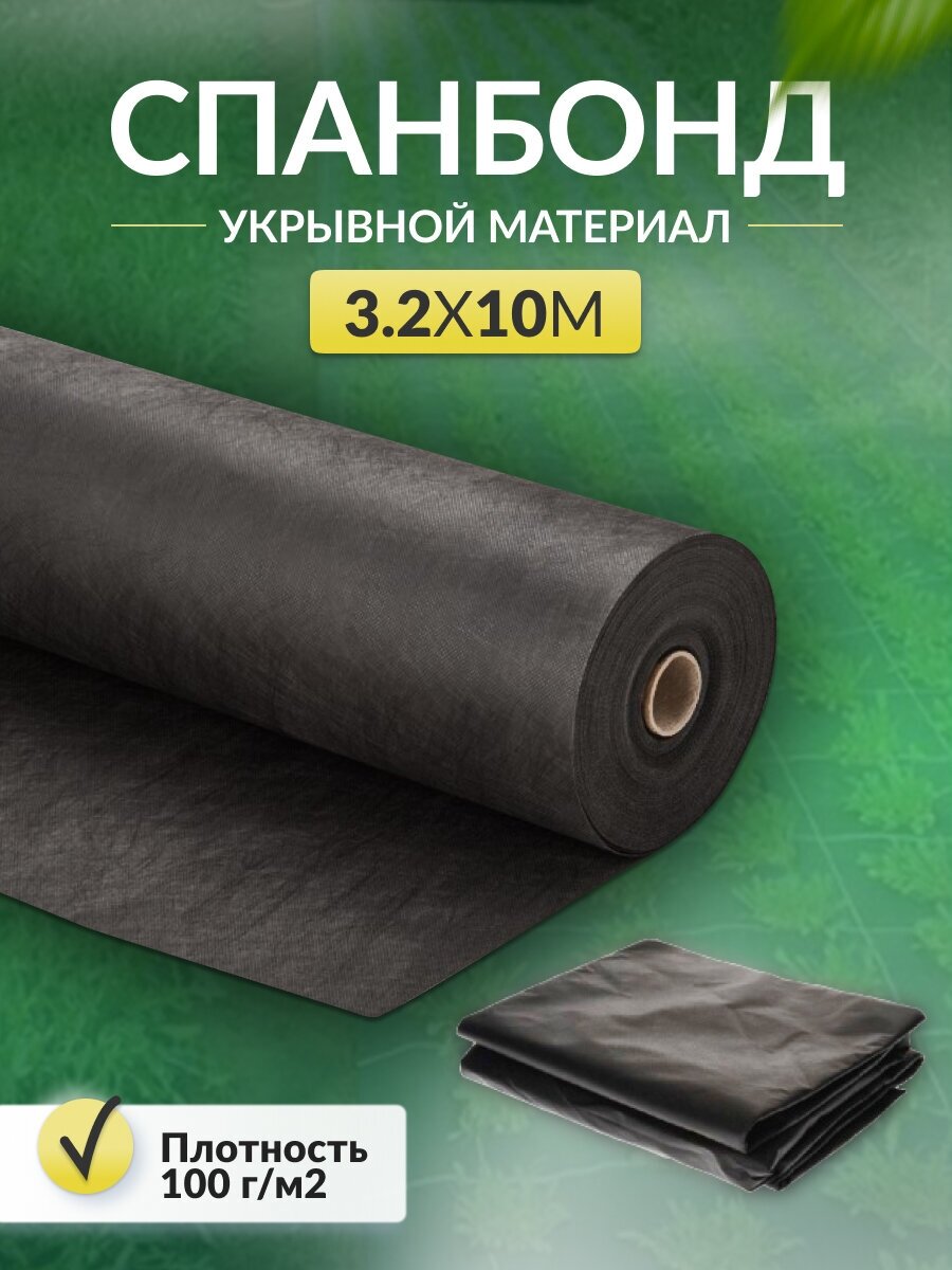 Укрывной материал Спанбонд СУФ 100 г/м2, 3.2 х 10 м для грядок черный рулон / Агроткань