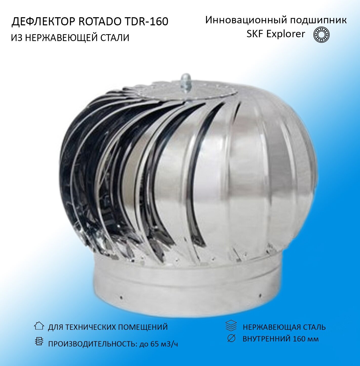 Дефлектор D160 ROTADO из нержавеющей стали - фотография № 1