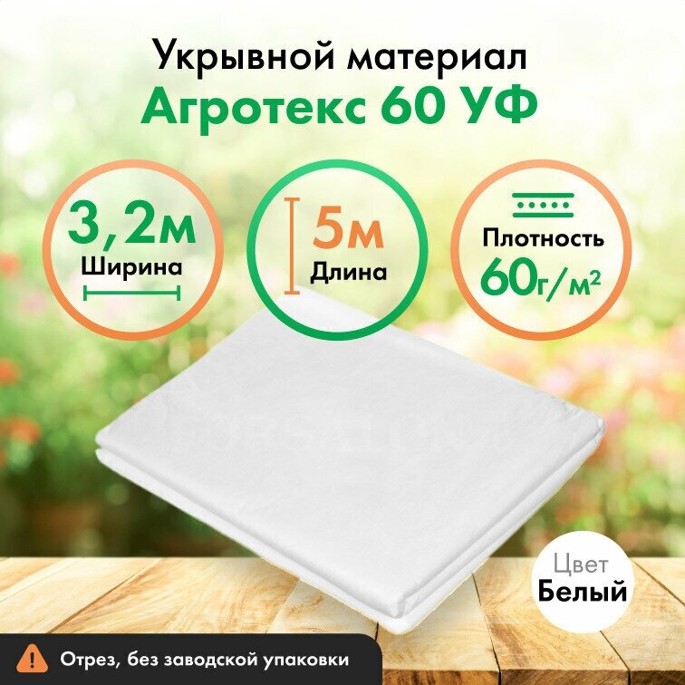 Укрывной материал Агротекс 60, защита УФ, 3,2х5м, белый спанбонд