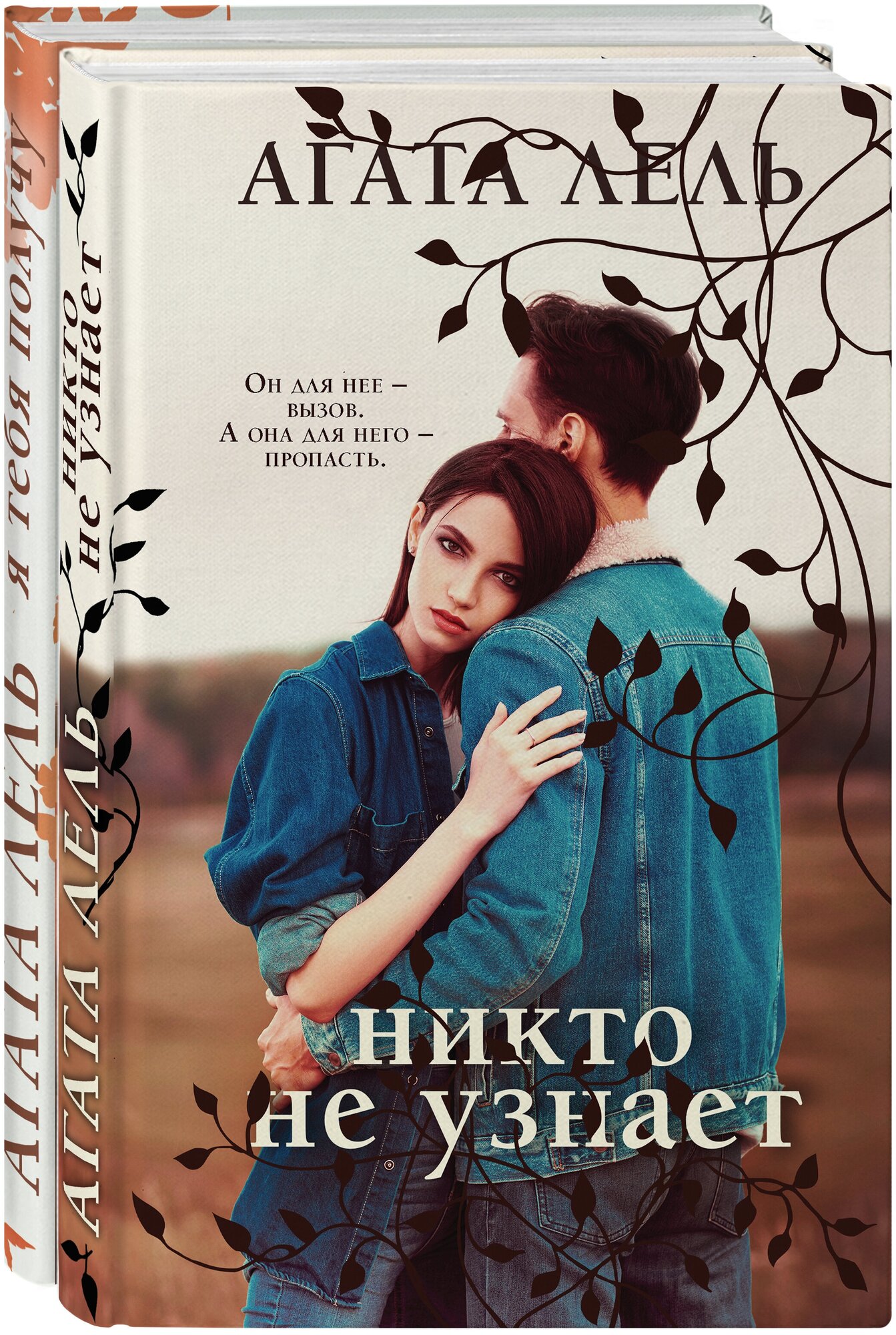 Снова про любовь: Я тебя получу, Никто не узнает (комплект из 2 книг) - фото №1