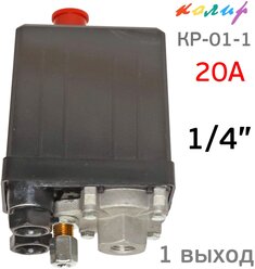 Пневмореле для компрессора 220В Колир (20А) 1 выход 1/4" реле давления