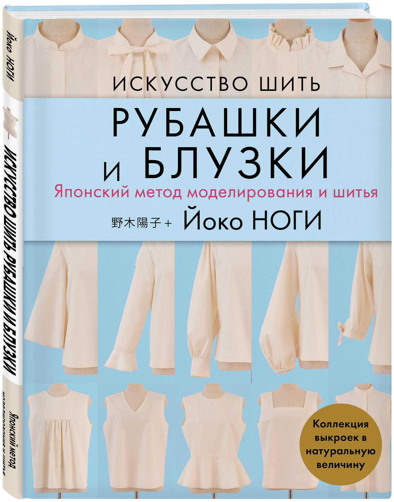 Ноги Й. Искусство шить рубашки и блузки. Японский метод моделирования и шитья Йоко ноги + коллекция выкроек в натуральную величину