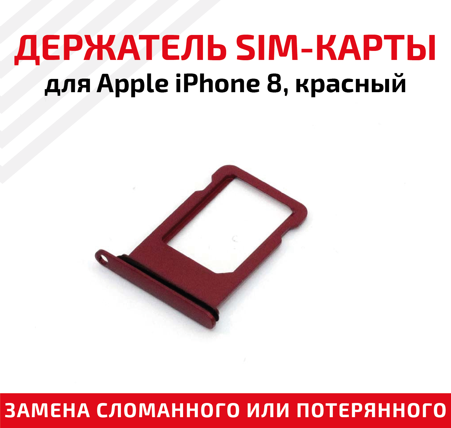 Держатель (лоток) SIM карты для Apple IPhone 8 красный