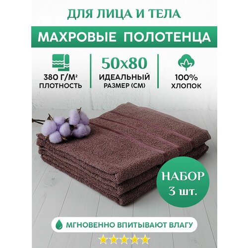 Махровое полотенце для рук, лица и волос. Набор 3шт. 50х80см