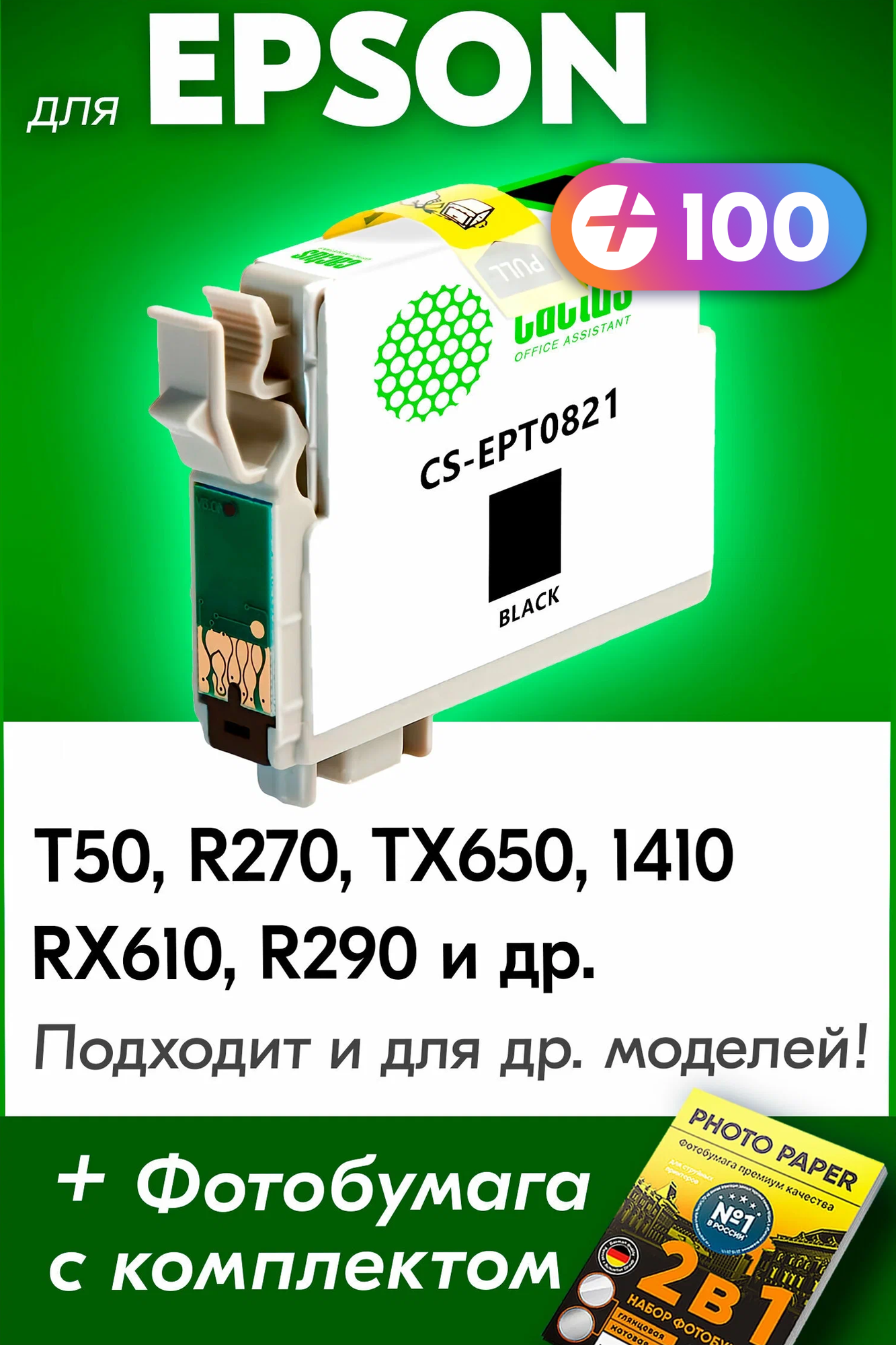 Картридж для Epson T0821, Epson Stylus Photo T50, R270, TX650, 1410, RX610, R290 с чернилами (с краской) для струйного принтера, Черный (Black)