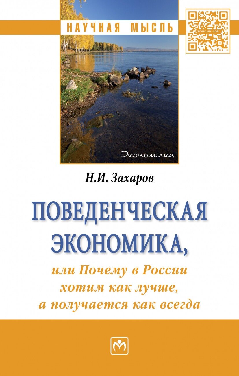 Поведенческая экономика или почему в России хотим как лучше а получается как всегда