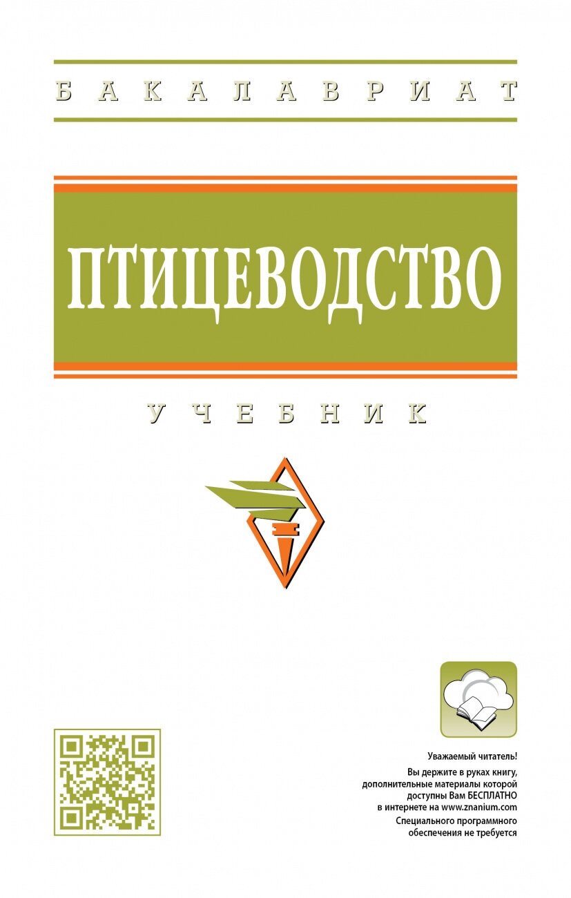 Птицеводство. Учебник (Реймер Вячеслав Александрович, Алексеева Зинаида Николаевна (соавтор), Клемешова Инна Юрьевна (соавтор), Кочнева Марина Львовна (соавтор)) - фото №1