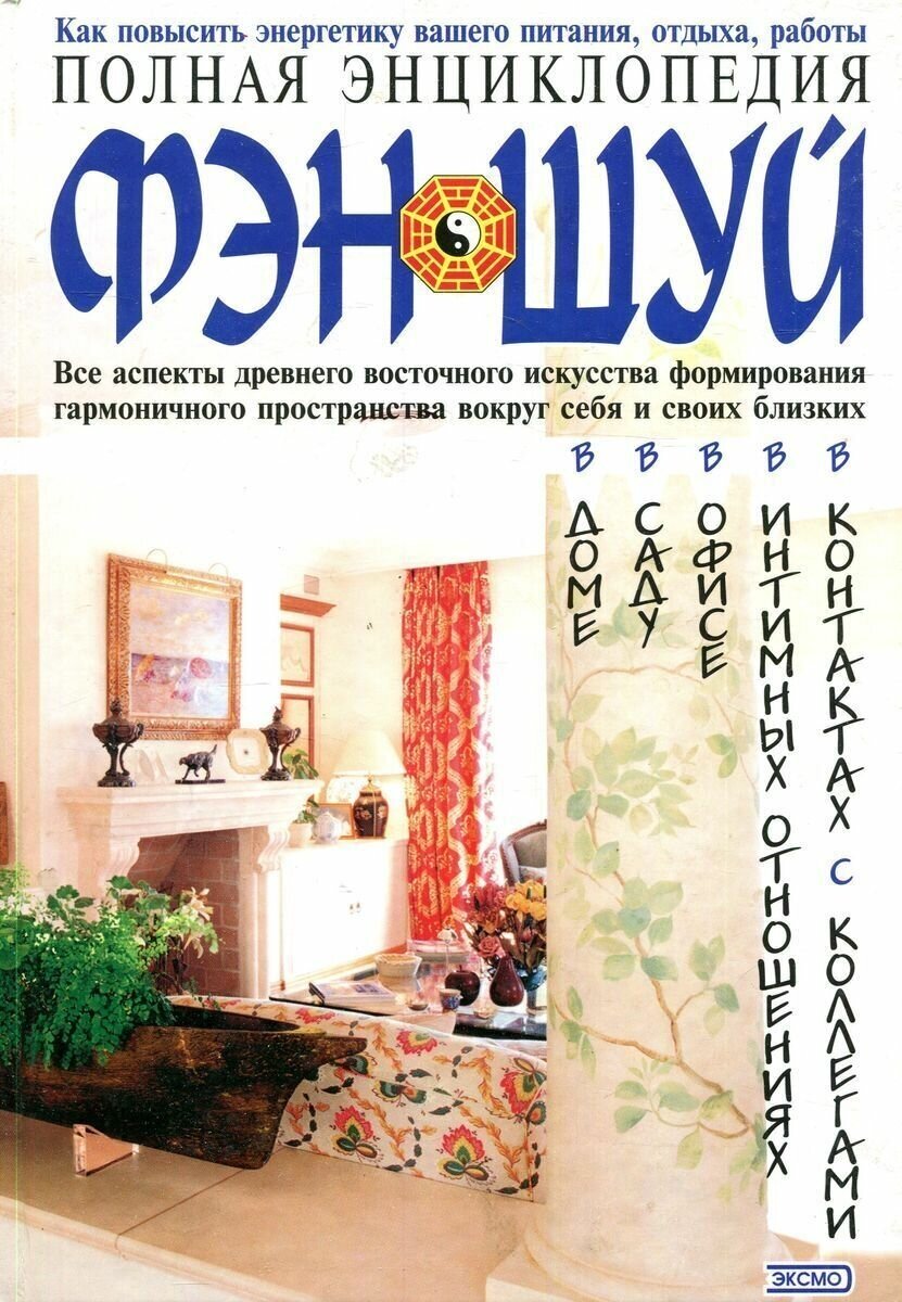 Полная энциклопедия фэн-шуй 2007 г.