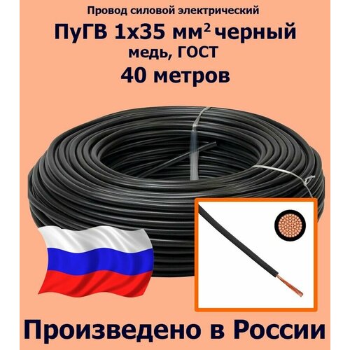 Проводд силовой электрический ПуГВ 1х35 мм2, черный, медь, ГОСТ, 40 метров