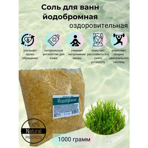 Соль для ванн Йодобромная (оздоровительная) 1 кг