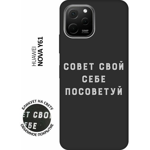 Матовый чехол Advice W для Huawei nova Y61 / Хуавей У61 с 3D эффектом черный матовый чехол locked w для huawei nova y61 хуавей у61 с 3d эффектом черный