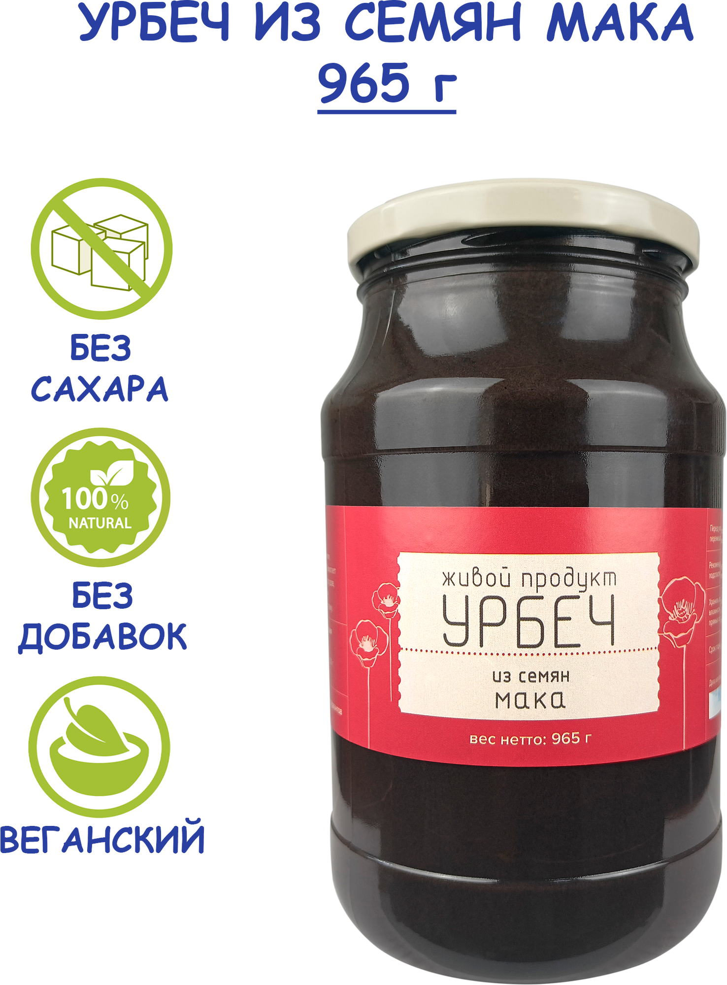 Урбеч Живой Продукт из семян мака, 965 г