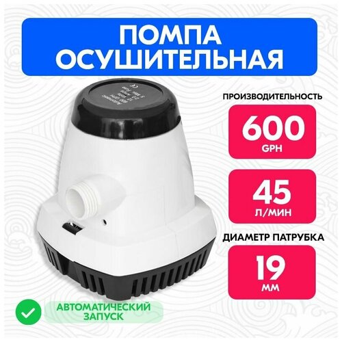 Автоматический осушительный насос 600 GPH 12В, Помпа трюмная для лодки, катера 45 л/мин