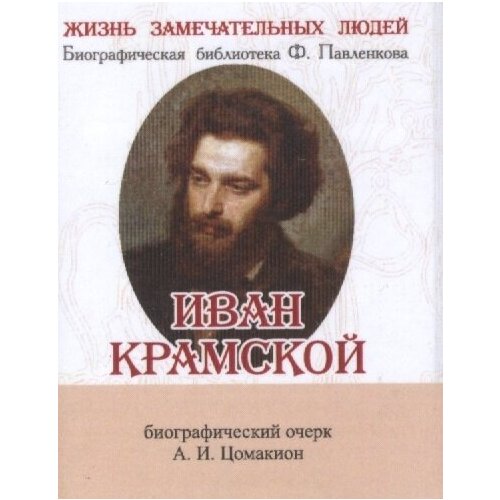 Иван Крамской. Его жизнь и художественная деятельность. Биографический очерк (миниатюрное издание)