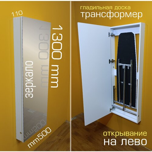 Гладильная доска трансформер \ распашная левая \ фасад с зеркалом