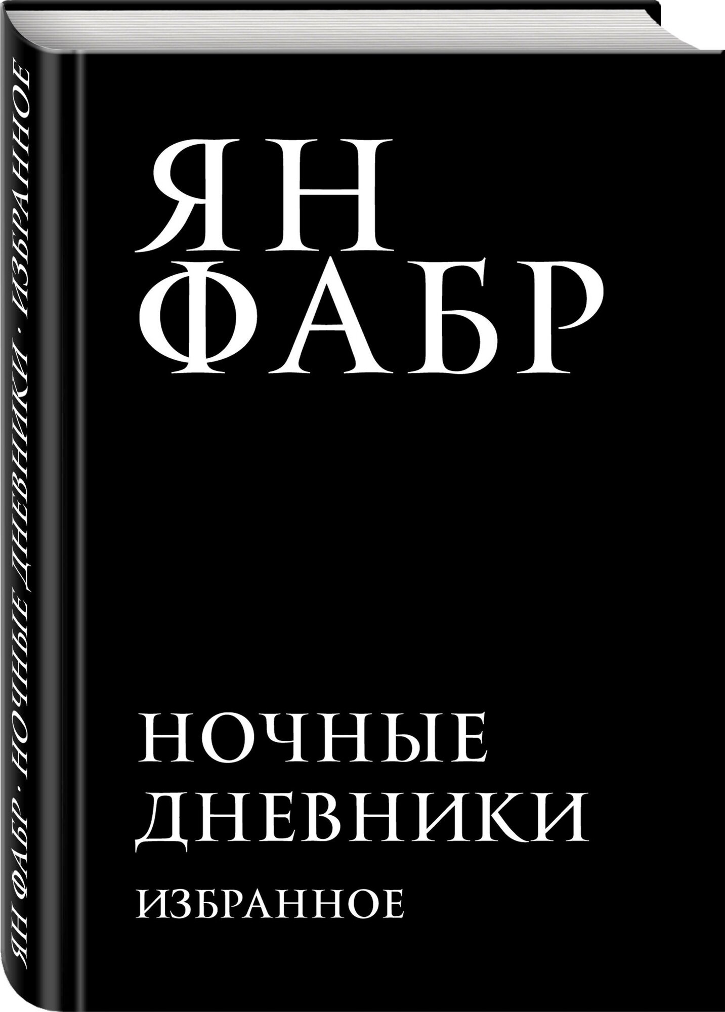 Фабр Я. Ночные дневники. Избранное