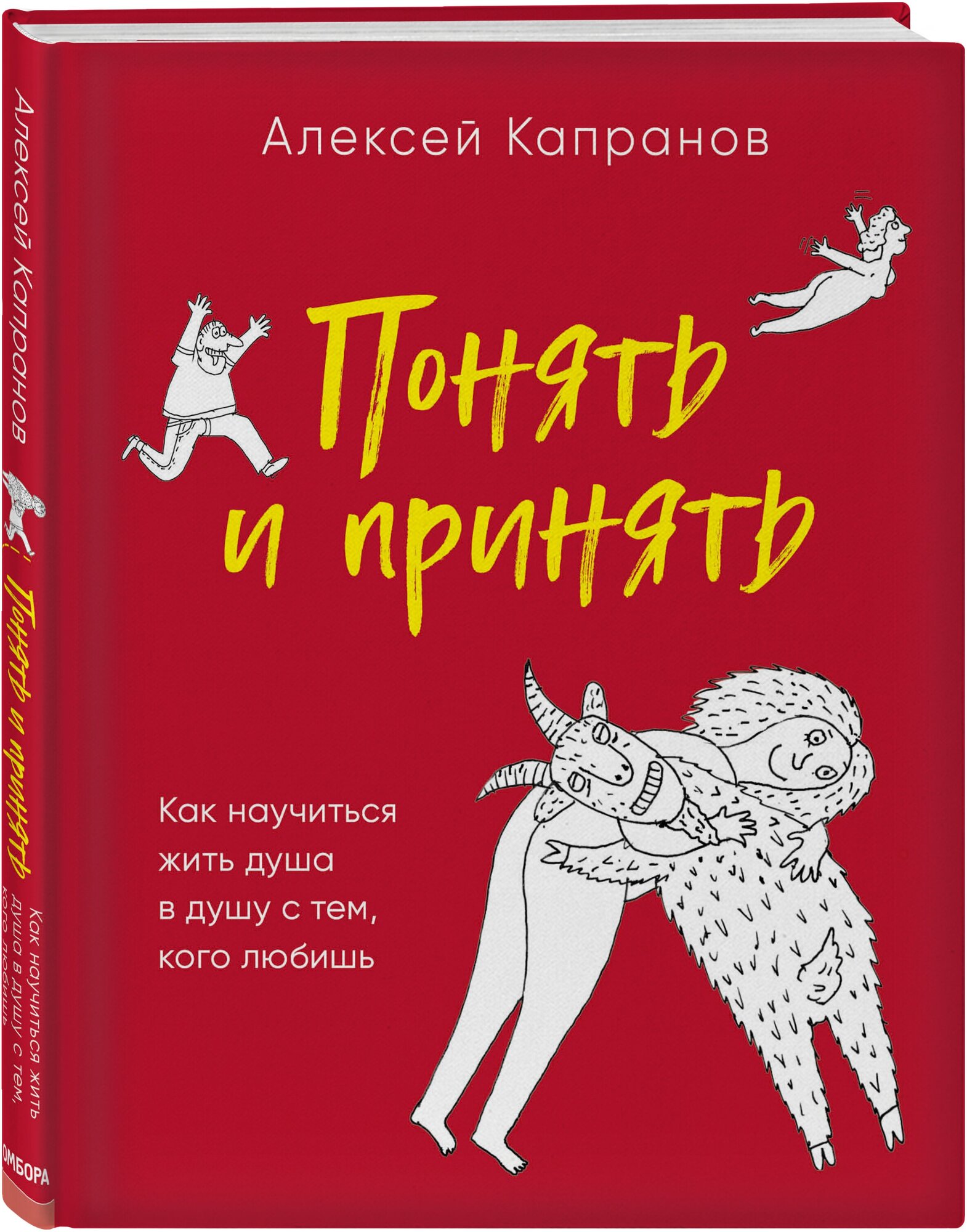 Капранов А. В. Понять и принять. Как научиться жить душа в душу с тем, кого любишь