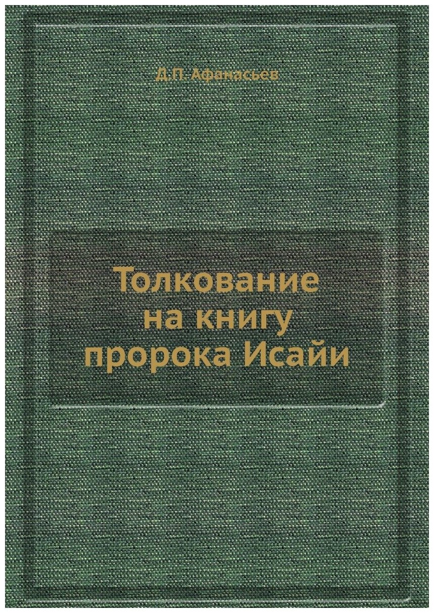 Книга Толкование на книгу пророка Исайи - фото №1